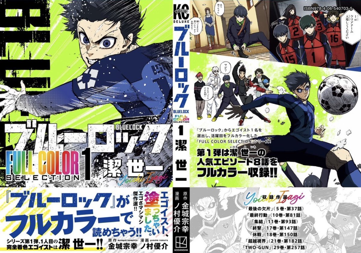 新シリーズ刊行開始🎉 フルカラー総集編🎨 〝青い監獄〟キャラクターの