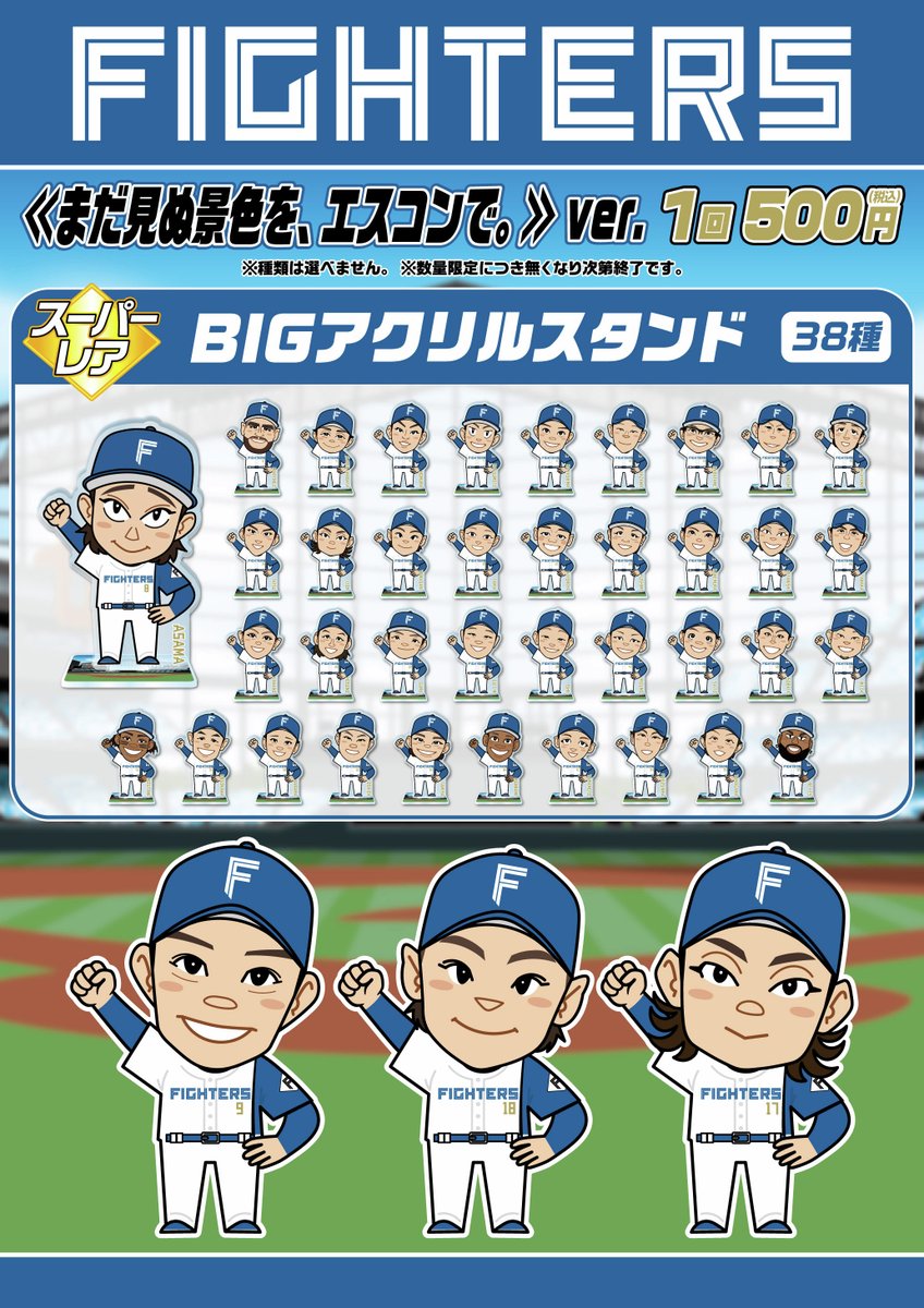 🤖「ファイターズガチャ」情報🤖 ＼ 「まだ見ぬ景色を、エスコンで