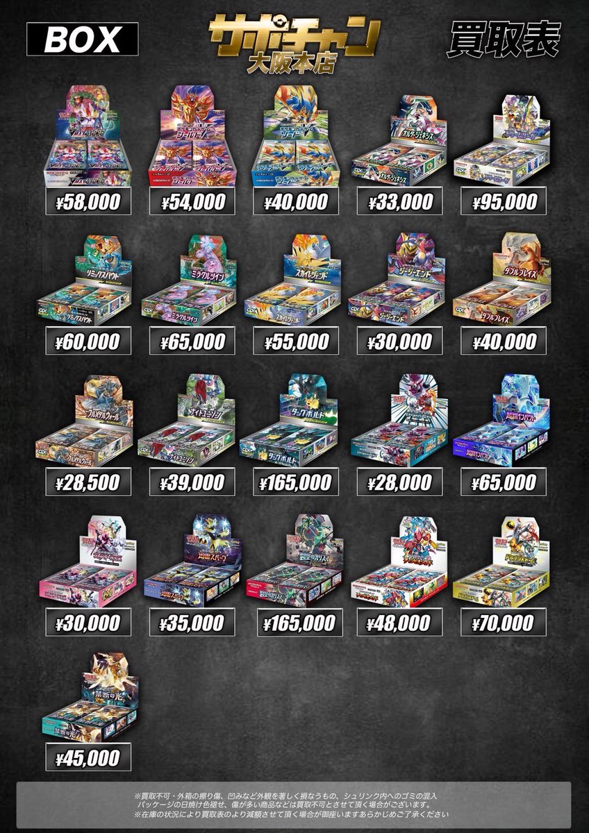 ポケモンカード BOX買取表②