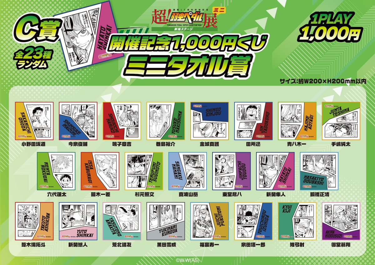 超！弱虫ペダル展』ミニ 新潟ステージ 開催記念 1,000円くじが発売開始