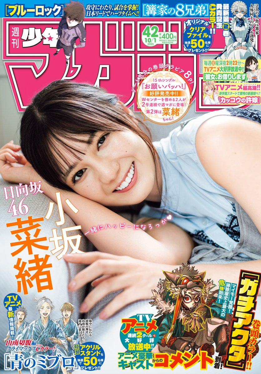 🔅 当たる 🔅 「週刊少年マガジン」42号 #篝家の8兄弟 ポスターを3名