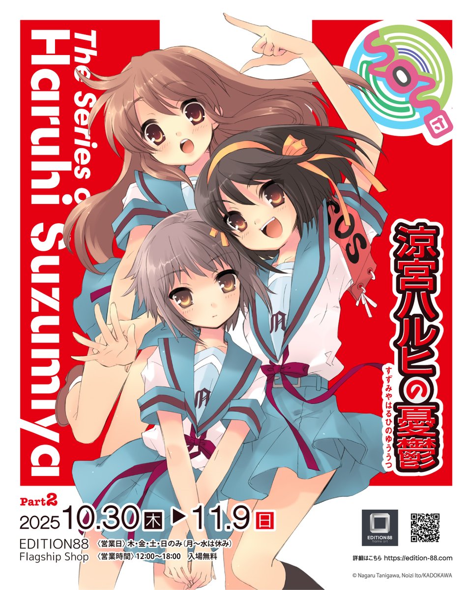 灼眼のシャナ」と「#涼宮ハルヒ」シリーズの新商品がEDITION88