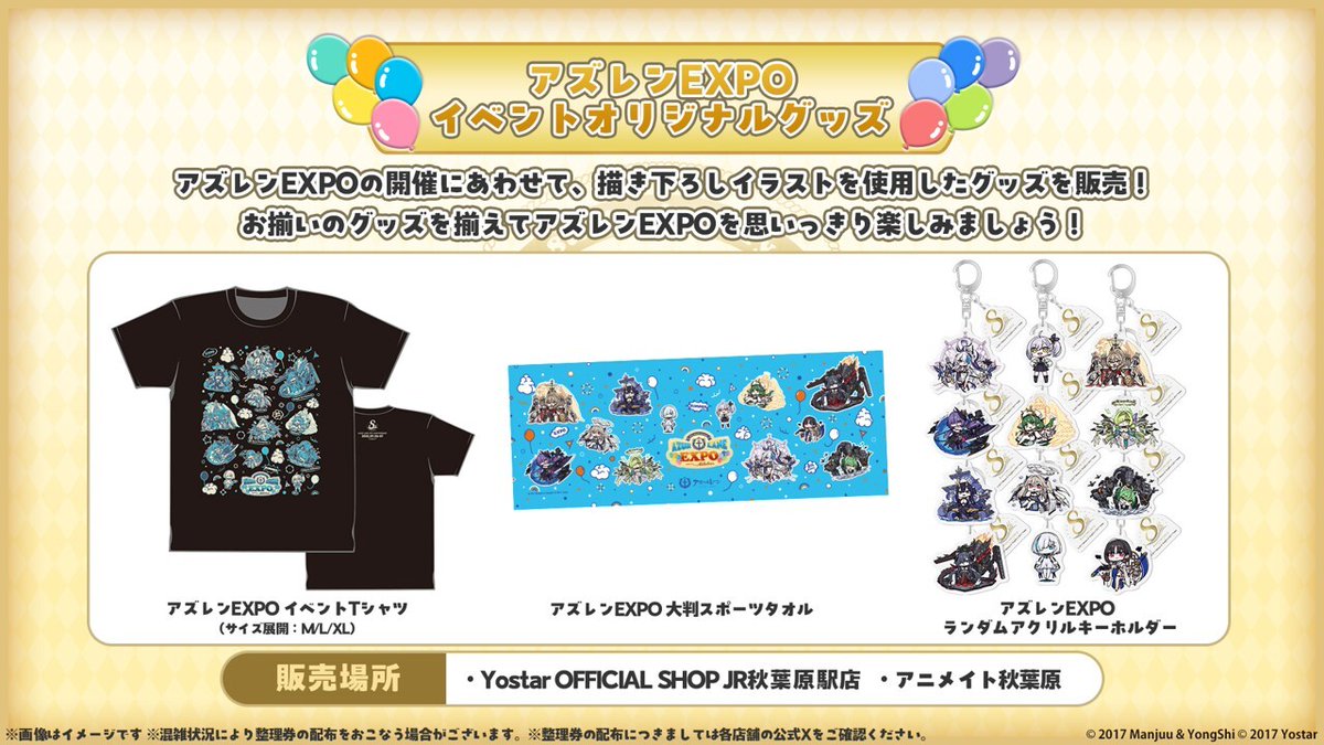 アズレンEXPO】 イベントグッズは下記2店舗にて販売！ 完売状況等は各