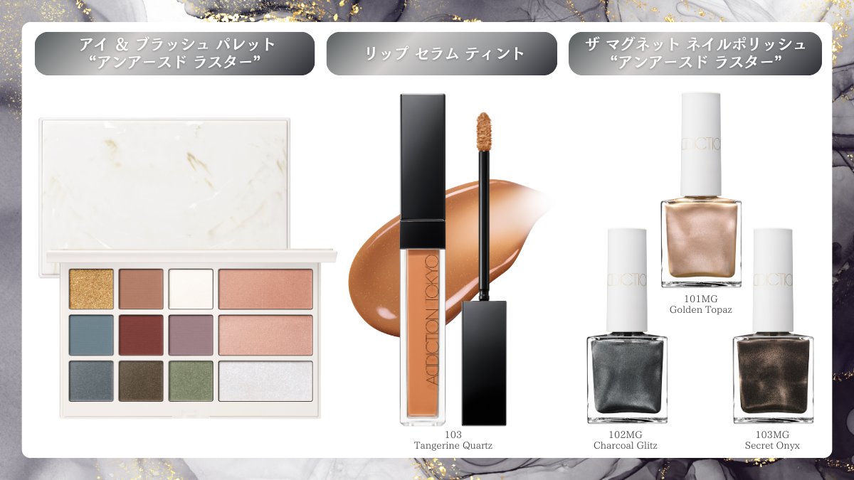 📢「アディクション」2025コフレ速報② 限定色のアイ＆ブラッシュ