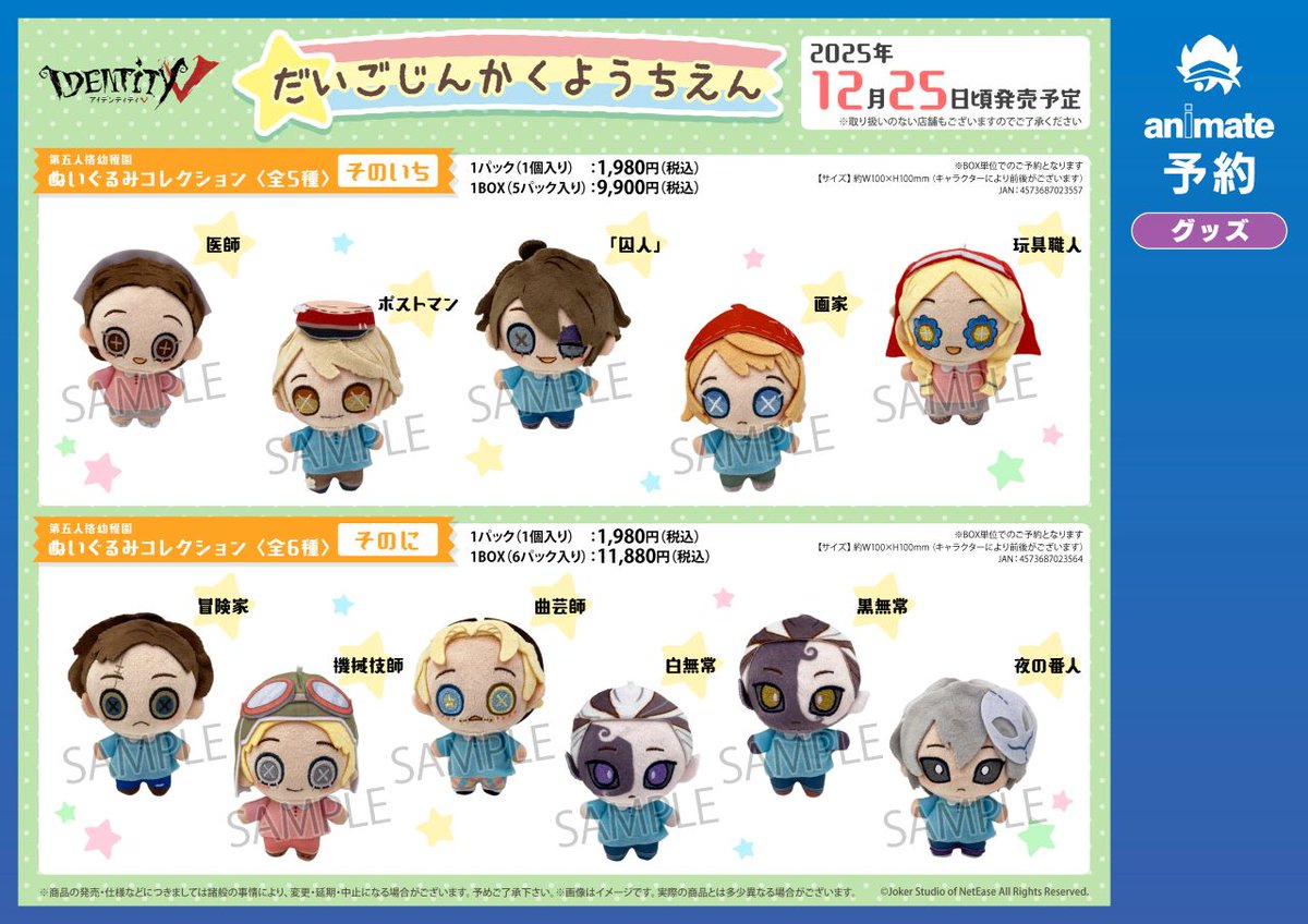 12月発売予定【Identity V 第五人格幼稚園 ぬいぐるみコレクション】が