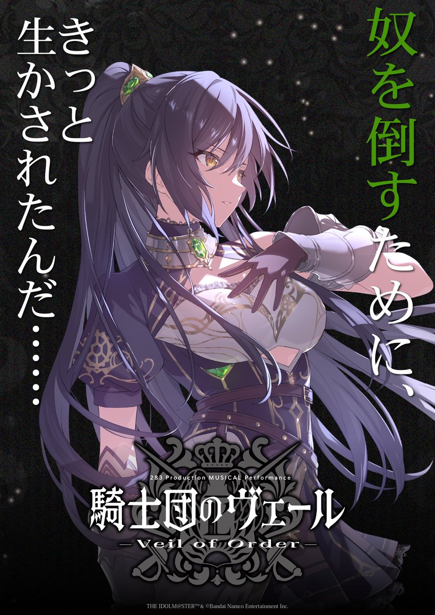 283 Production MUSICAL Performance 騎士団のヴェール – Veil of