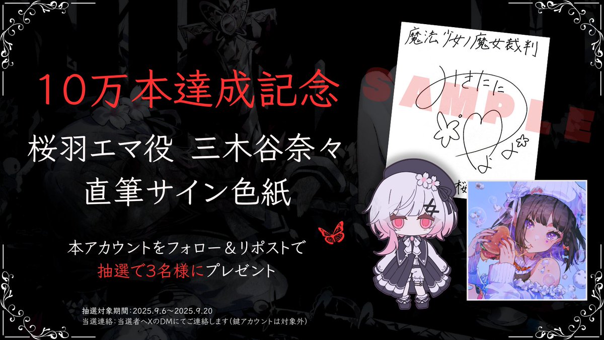 ◇#まのさば 販売10万本達成記念◇ 『魔法少女ノ魔女裁判』10万本販売