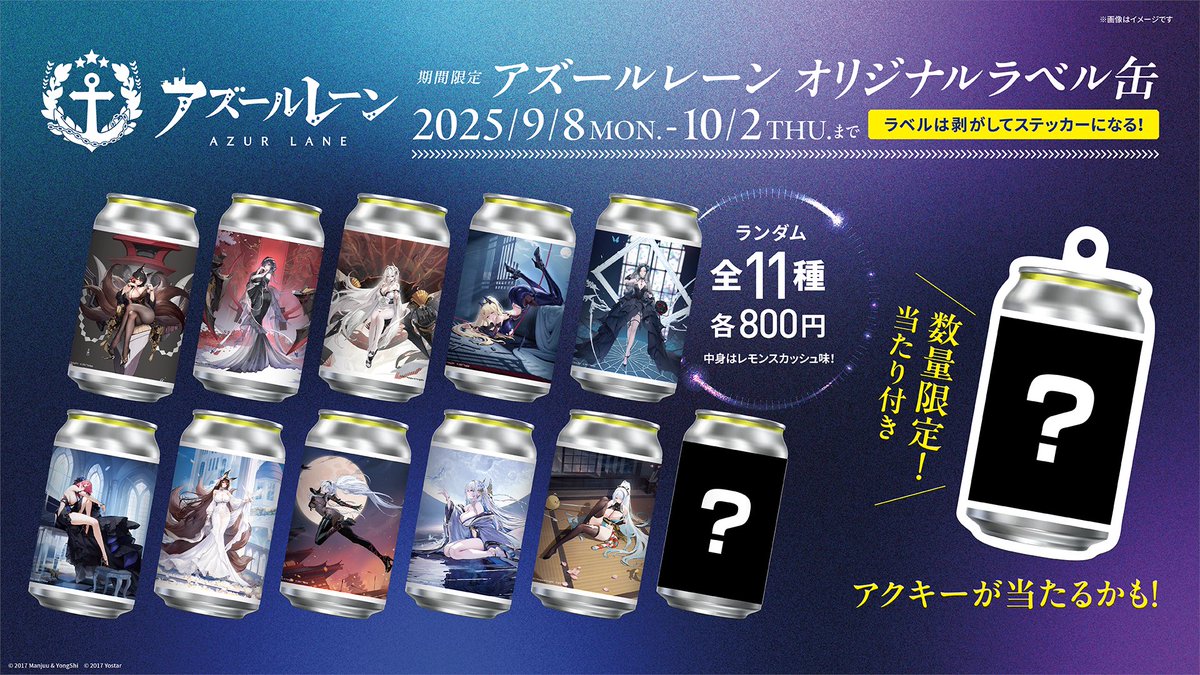 アズールレーン 8thアニバーサリー記念！ 明日よりオリジナルラベル缶