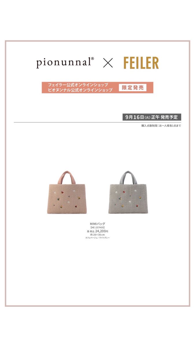 ピオヌンナル×フェイラー 初コラボレーション ＼ ☁️9/16(火)正午発売