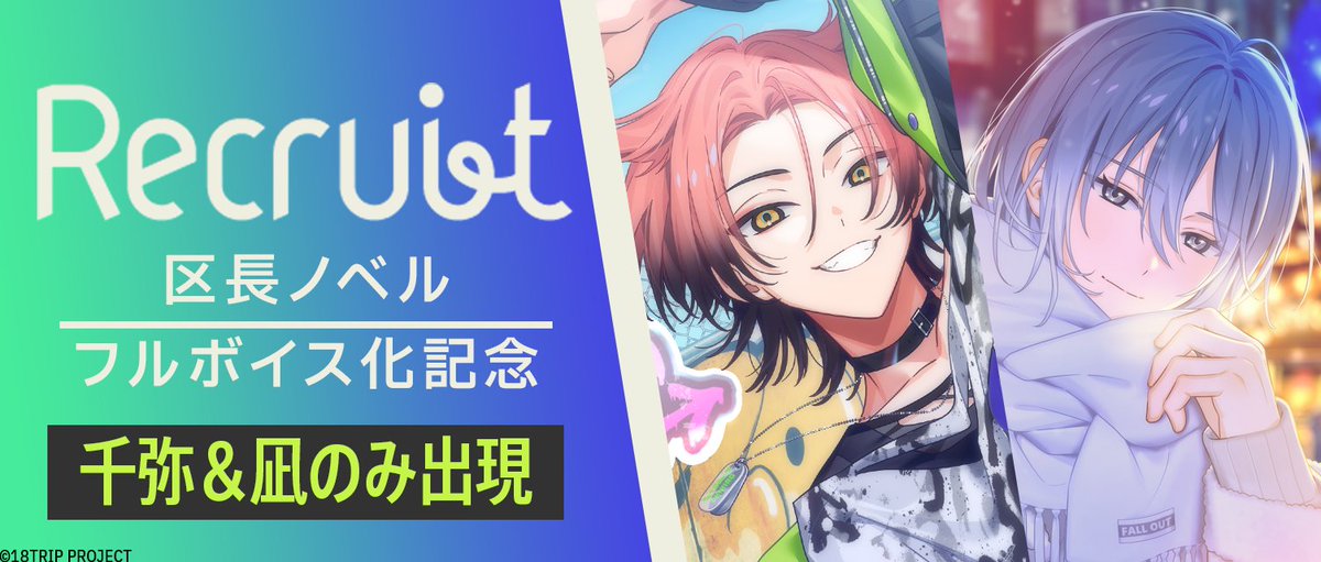 📖記念リクルート配信開始📖 明日0:00～の千弥＆凪の区長ノベル