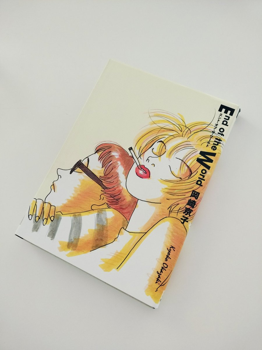 End of the World 岡崎京子の短編集。相変わらず暴力と無関心が