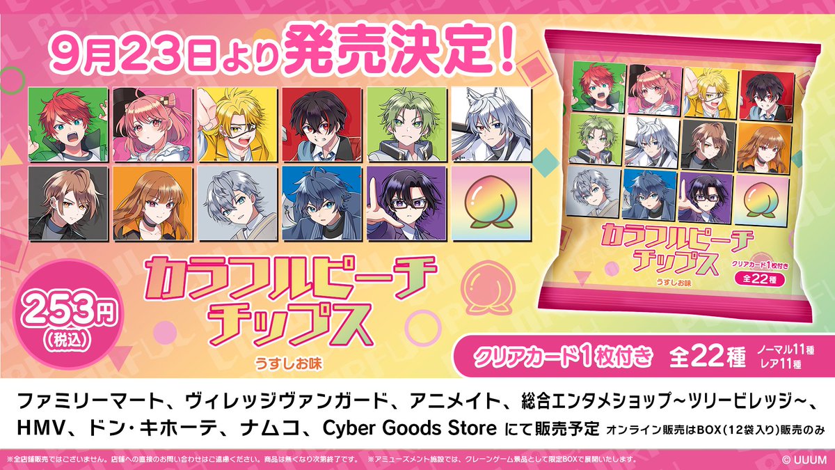 ⋰ 🍑 カラフルピーチチップス 9/23(火) 発売決定✨ ＼ ⋱ カラフル