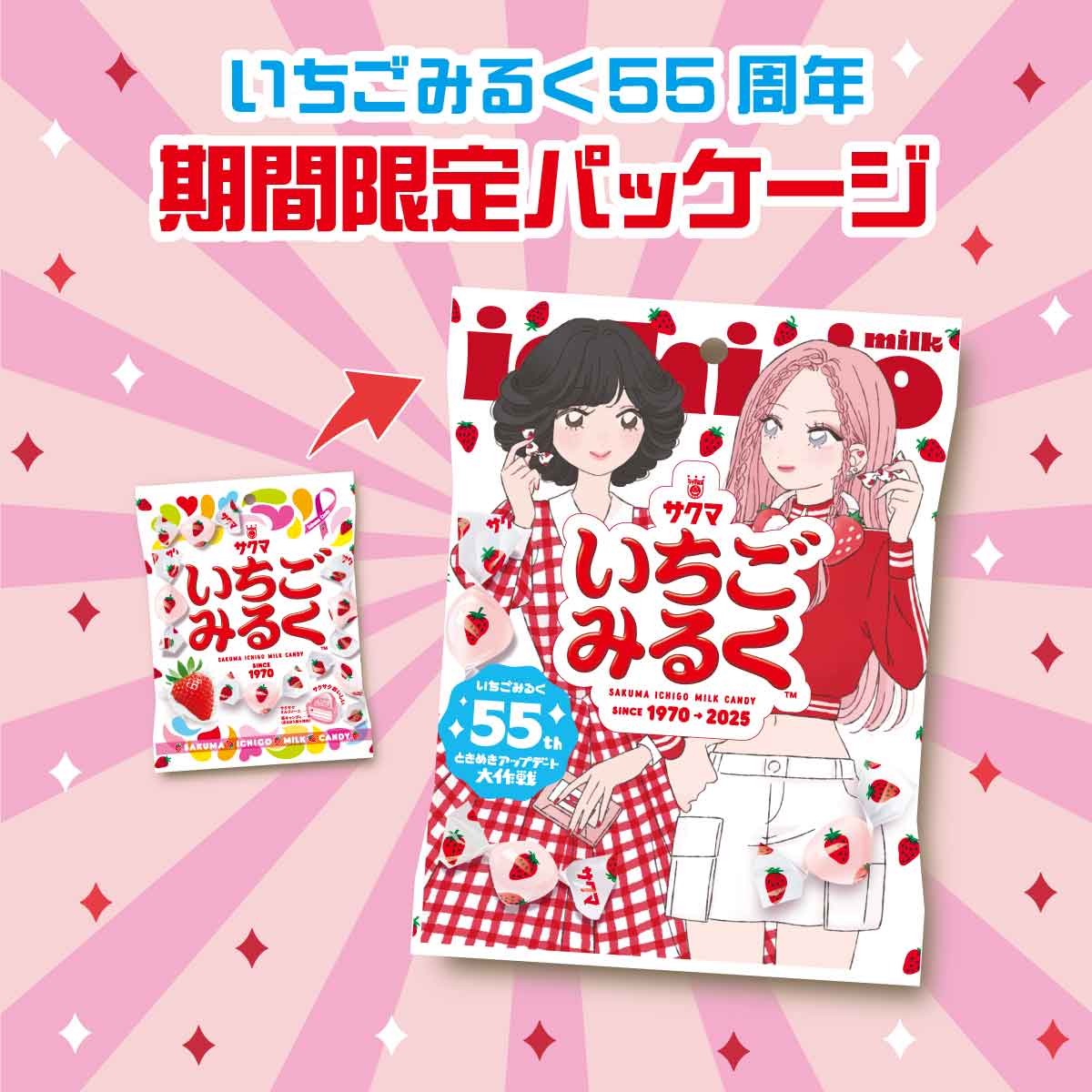 いちごみるく55周年を記念して パッケージが新しくなりました