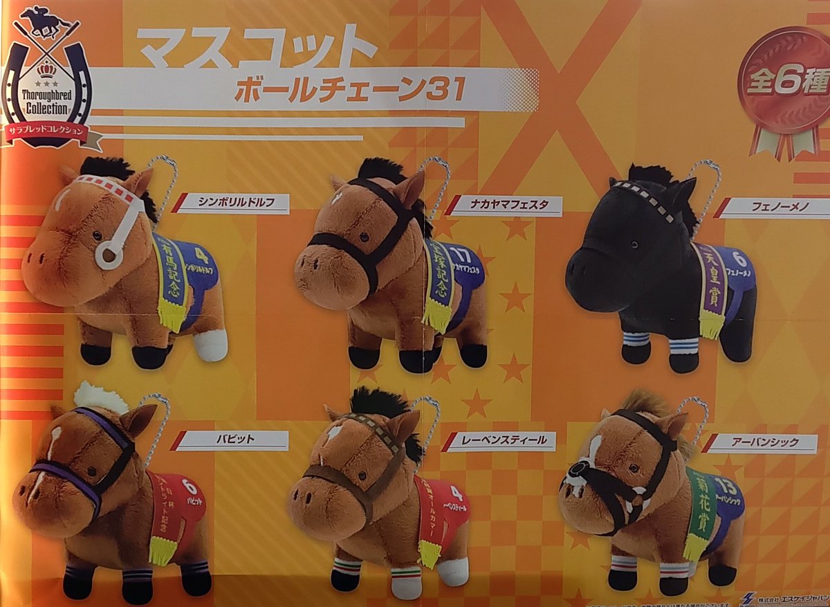 プライズ】本日新入荷！ 『#サラブレッドコレクション マスコットBC31