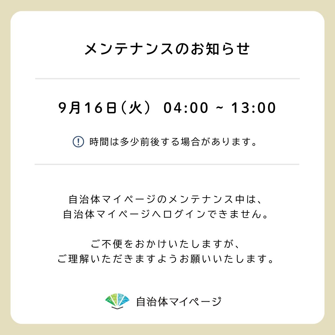 メンテナンスのお知らせ 】 自治体マイページは画像の時間帯に