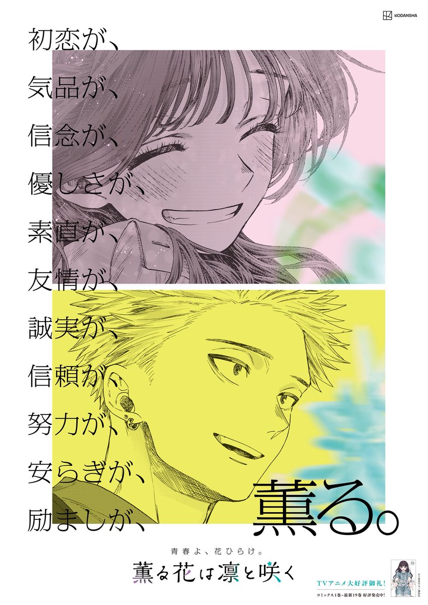 薫る花は凛と咲く』最新19巻発売中！ 特製ポスターのデザインを公開し