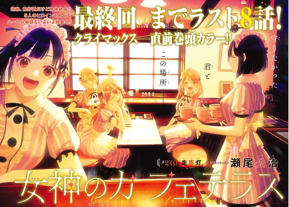 期間限定特価】女神のカフェテラス 1〜21巻 全巻初版帯付き 全巻初版帯