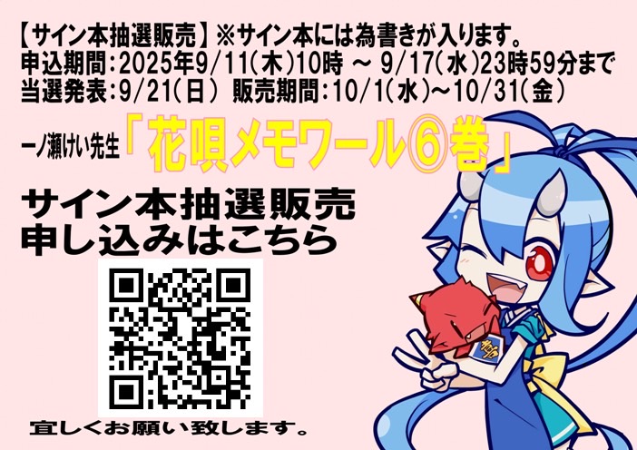 サイン本抽選販売】 一ノ瀬けい先生「#花唄メモワール 6巻」 応募期間