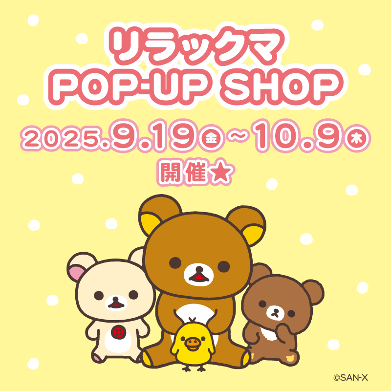 アトレ川崎4階、シャン・ド・エルブ川崎店にて「リラックマPOP-UP SHOP