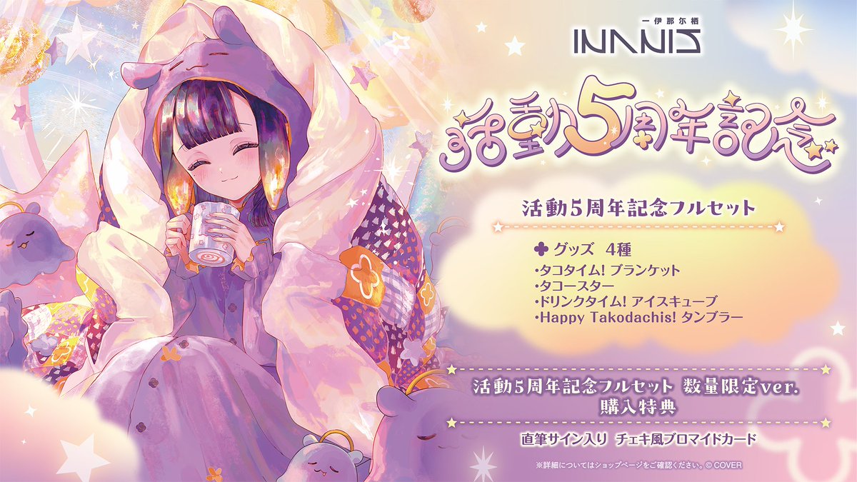 🐙商品情報🐙 「#一伊那尓栖（@ninomaeinanis）活動5周年記念グッズ