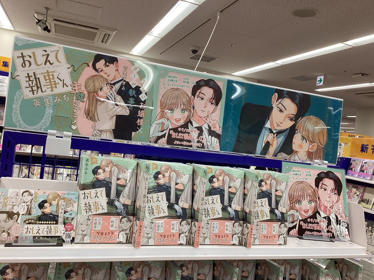 3F 新刊＆コーナー情報】 #眞生みち 先生 『#おしえて執事くん 1巻