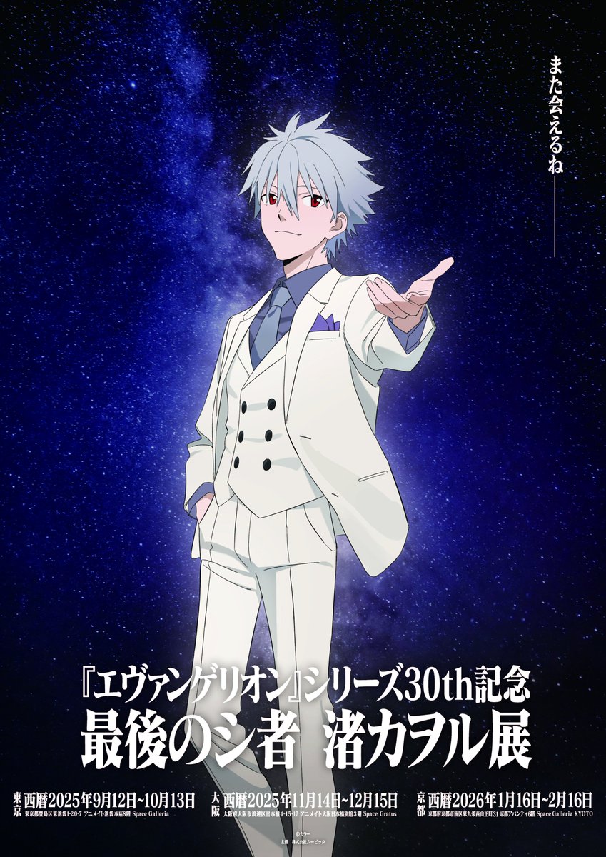 エヴァンゲリオン』シリーズ30th記念 「最後のシ者 渚カヲル展」 東京