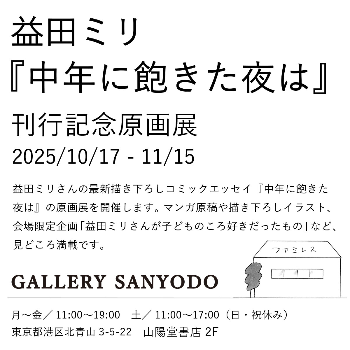 🎊益田ミリ『中年に飽きた夜は』刊行記念原画展＠ GALLERY SANYODO