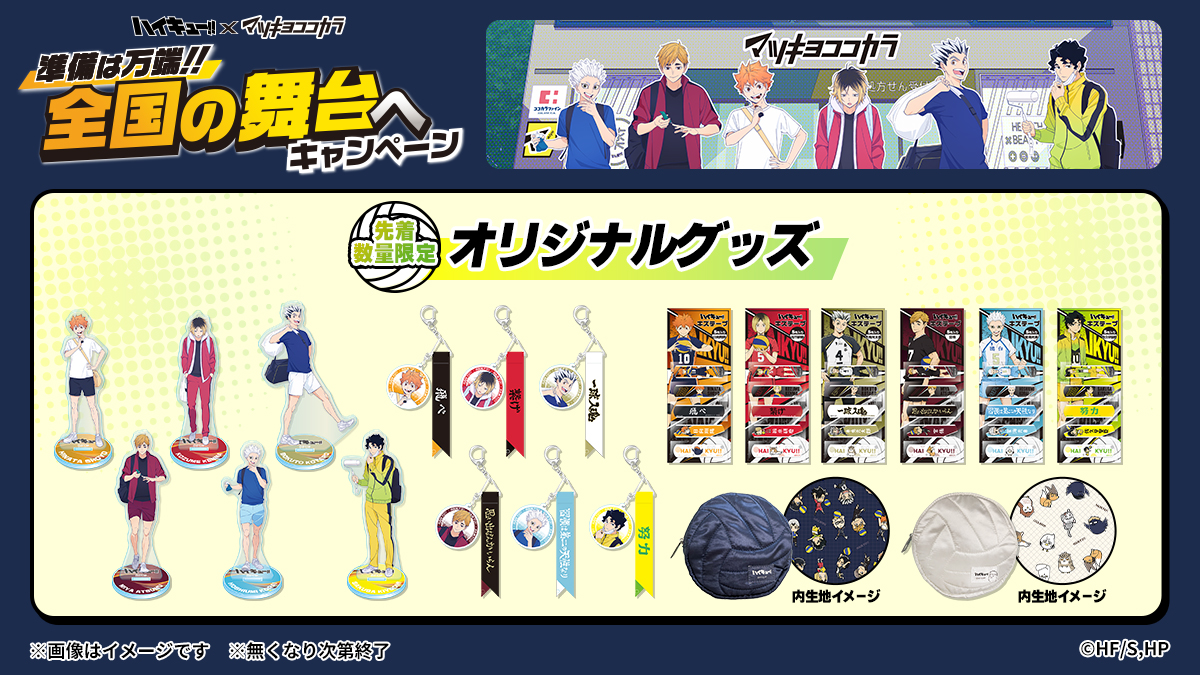 マツキヨココカラ×「ハイキュー!!」 □対象商品を買ってもらえる