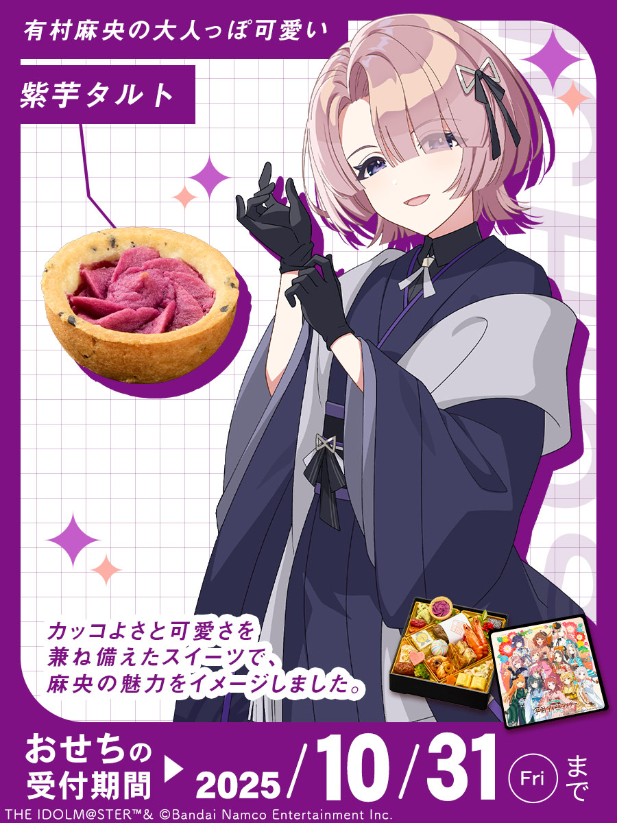 📣 おせちご予約受付中✨ #有村麻央 をイメージしたメニューはこちら