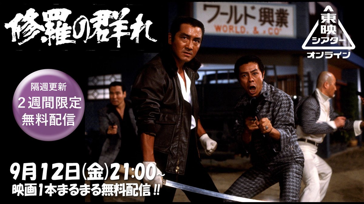 東映シアターオンライン 、この後21時からは「 #修羅の群れ 」配信し