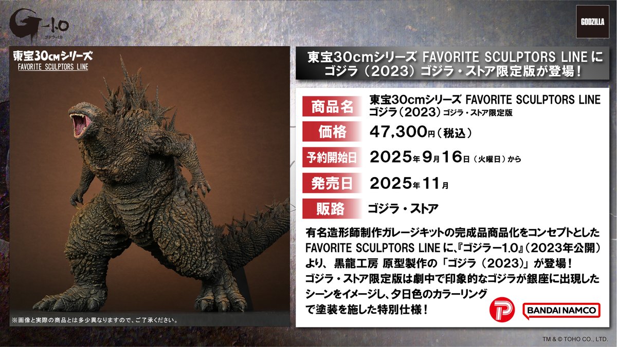 お知らせ】 東宝30cmシリーズ FAVORITE SCULPTORS LINEに黒龍工房 原型