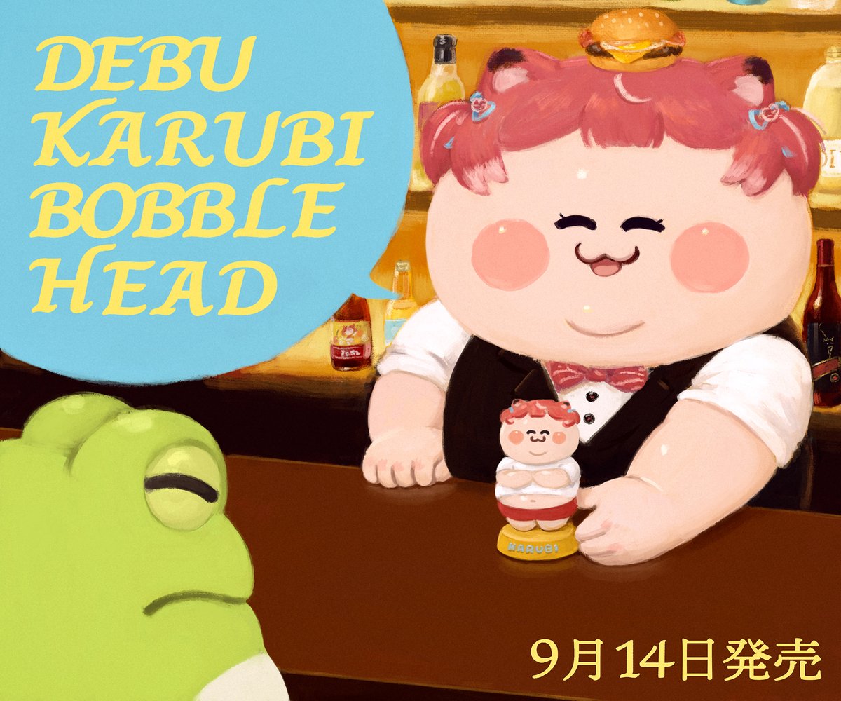 🍔デブかるびボブルヘッド🍔 あした！ 販売期間：9月14日(日)9:00〜9月