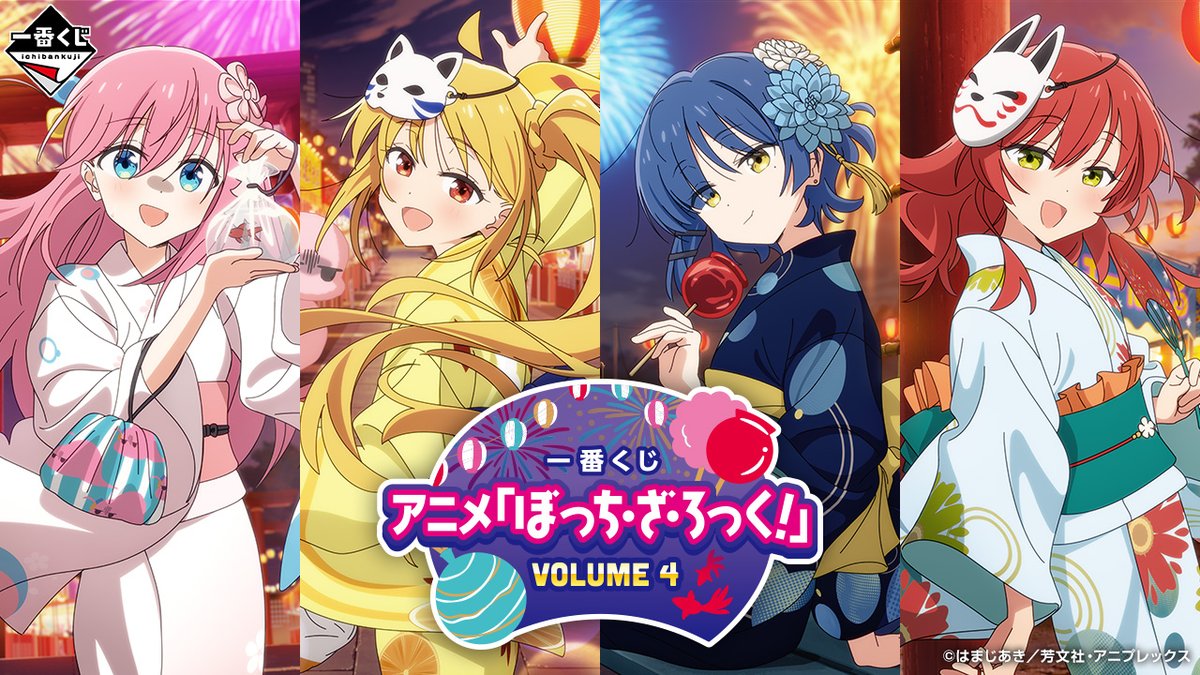 一番くじ ぼっち・ざ・ろっく VOLUME 4(第4弾)』がファミマで本日13日