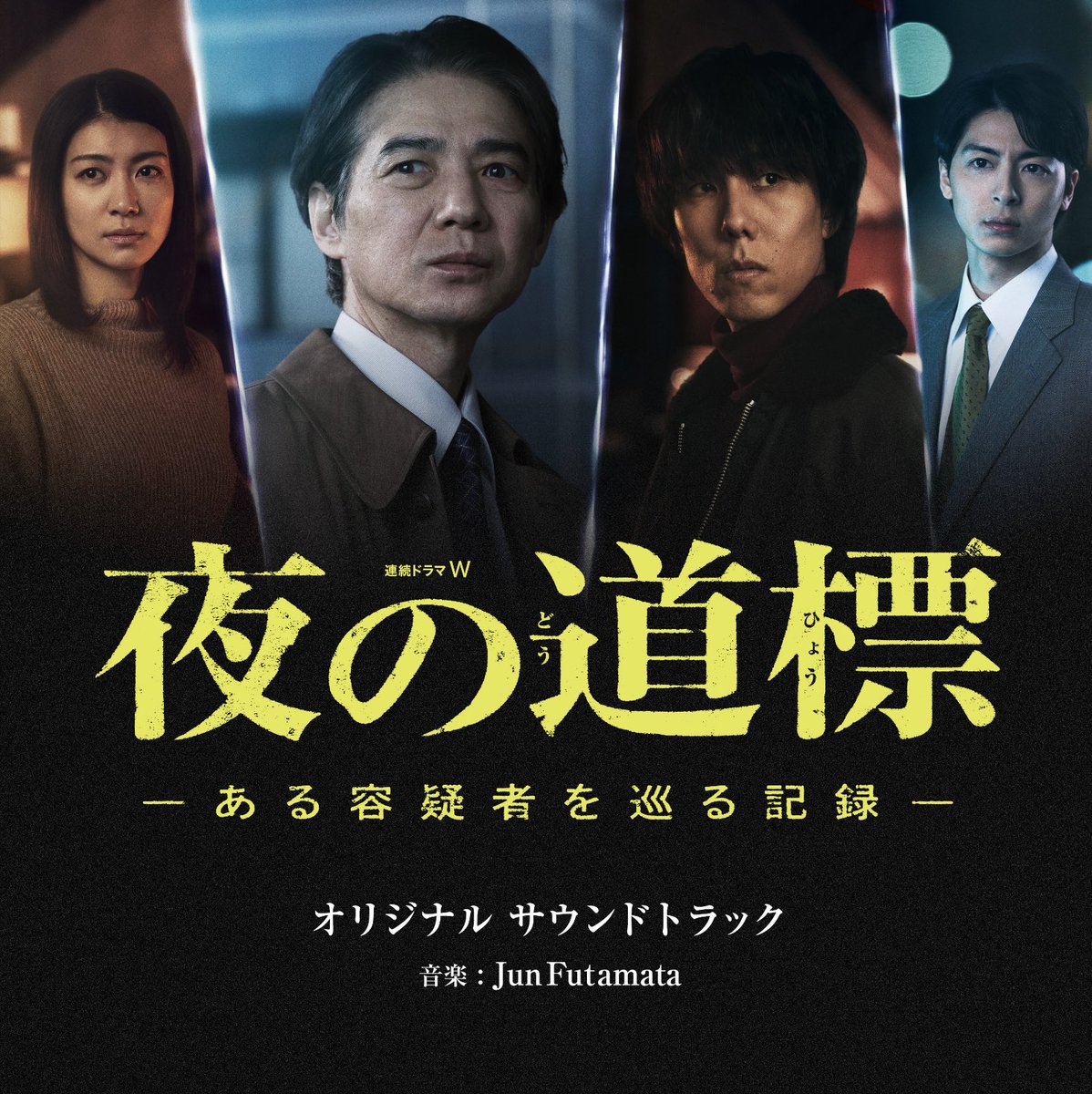 JunFutamata が劇伴音楽を担当した #WOWOW 連続ドラマW『#夜の道標