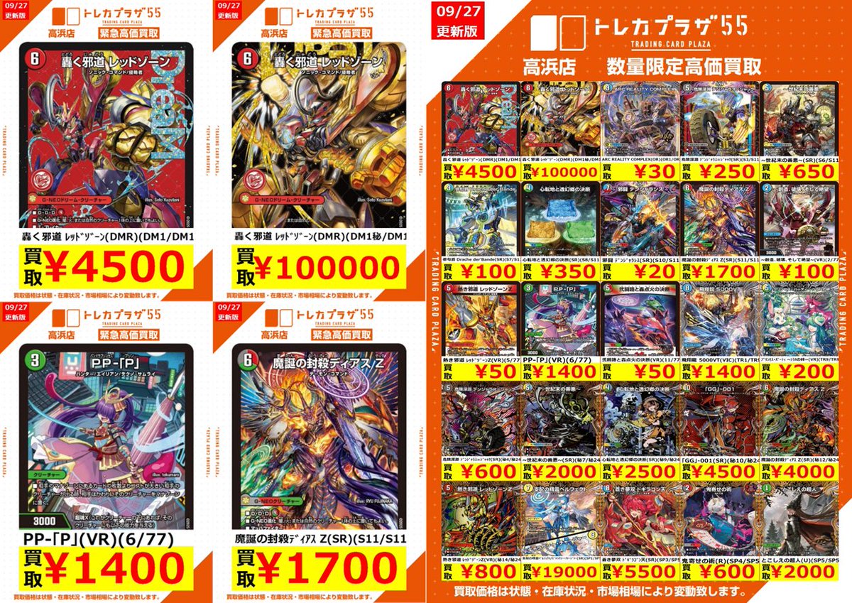 🔥🔥🔥新弾買取表更新🔥🔥🔥 轟く邪道 ﾚｯﾄﾞｿﾞｰﾝ 4⃣5⃣0⃣0⃣円買取