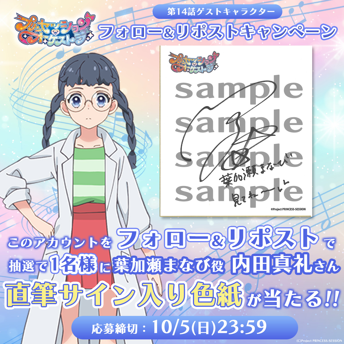 ⋰ 『プリンセッション・オーケストラ』 フォロー&RPキャンペーン