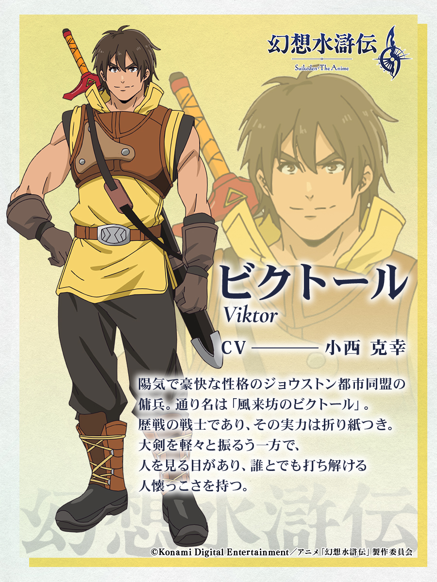 ◤￣￣￣￣￣￣￣￣￣￣￣￣ アニメ「#幻想水滸伝」 #ビクトール CV