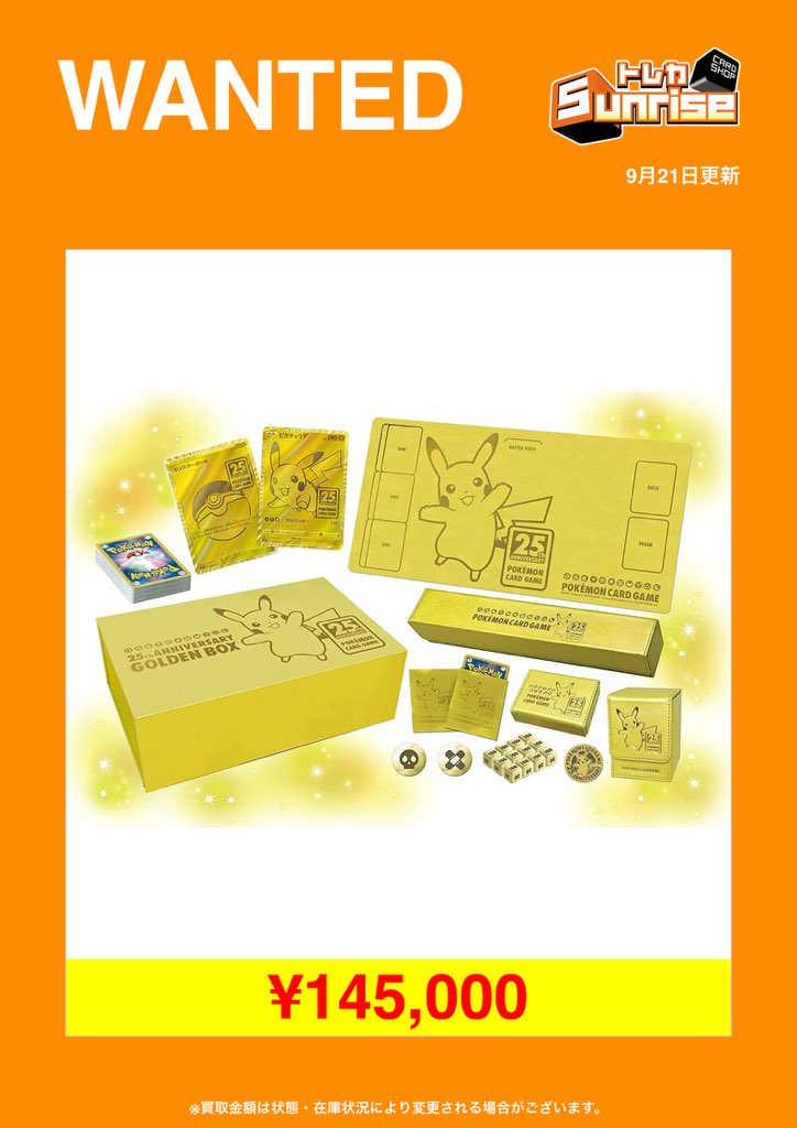 未開封BOX買取表】 🔥ゴールデンボックス 145,000円買取