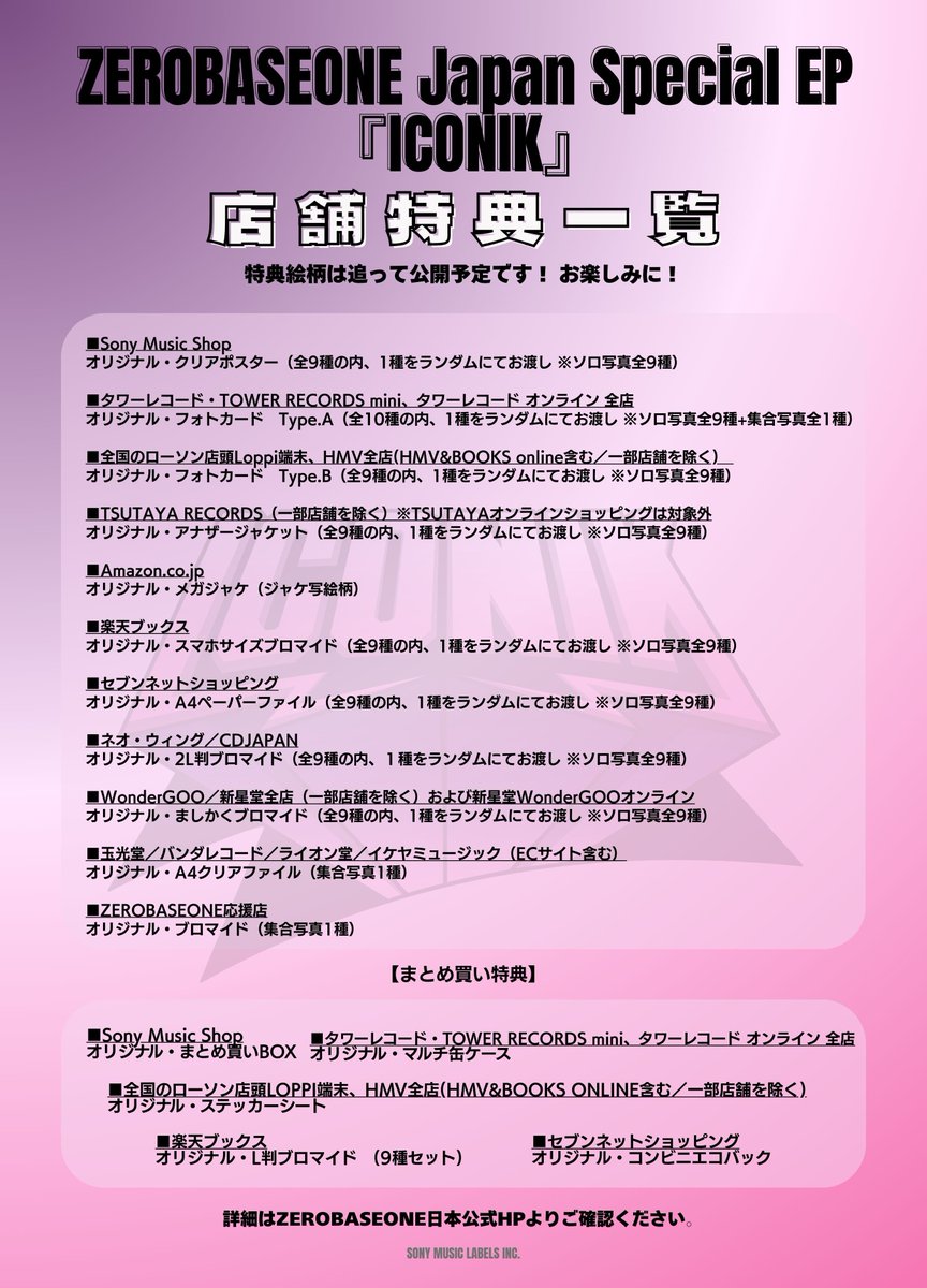 _📣 ZEROBASEONE Japan Special EP 『ICONIK』 店舗特典決定✨ 絵柄は