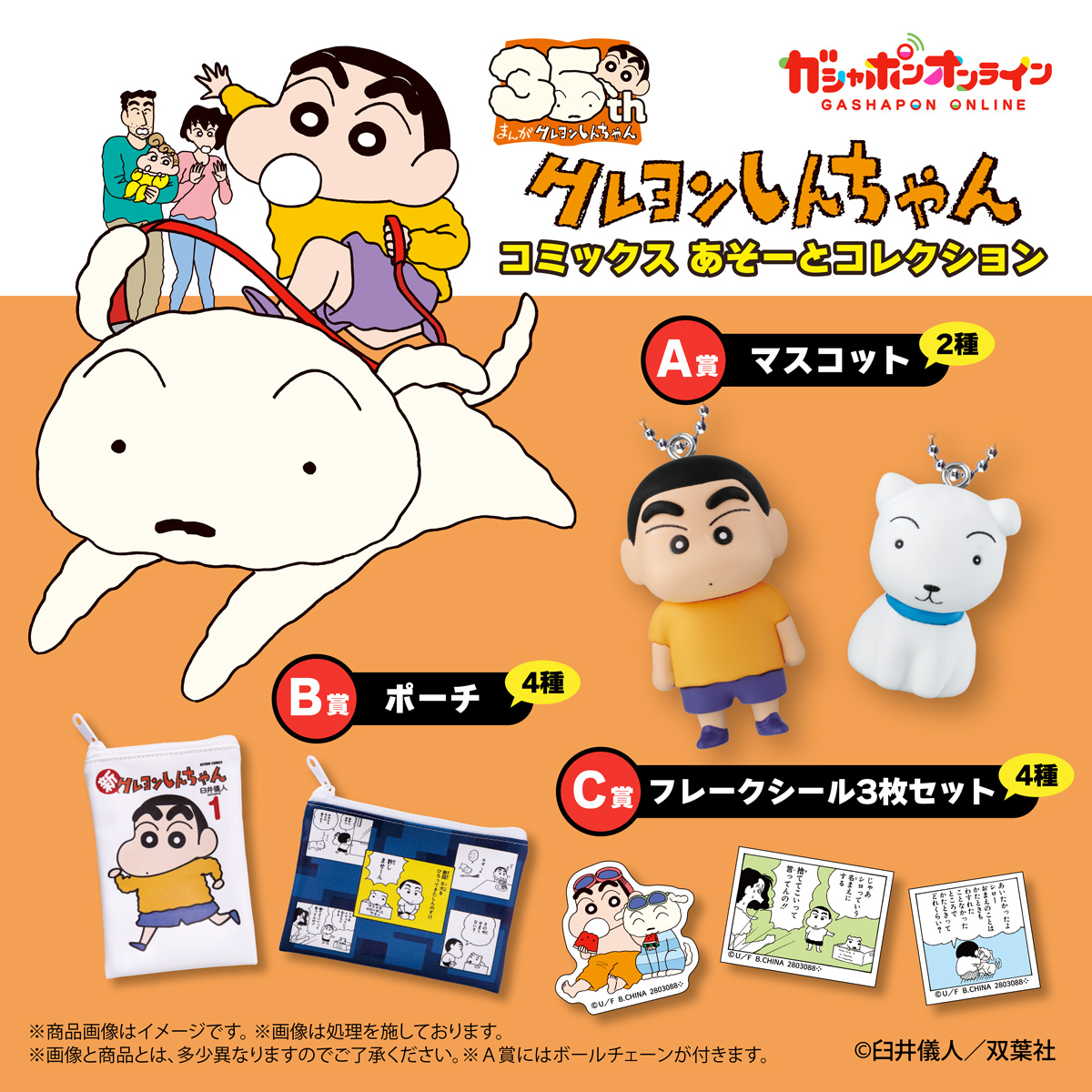 クレヨンしんちゃん 原作コミックス あそーとコレクション （税込300円