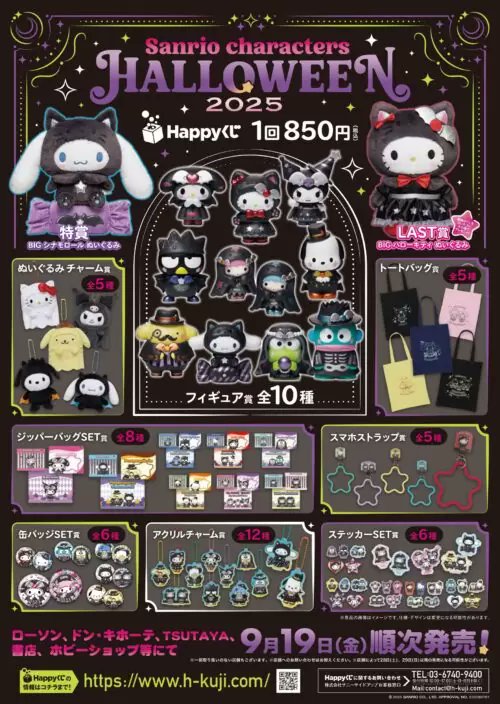 Happyくじ『サンリオ ハロウィン 2025』がローソンなどで9月19日(金