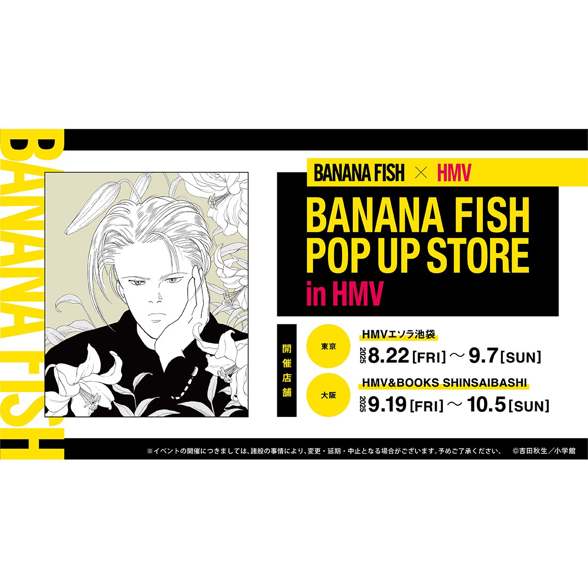 BANANA FISH ポップアップストア」がHMV&BOOKS SHINSAIBASHIで本日19日
