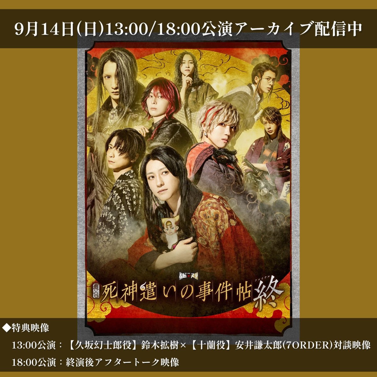 ムビ×ステ『死神遣いの事件帖 終（ファイナル）』公式 (@toei_movie_st