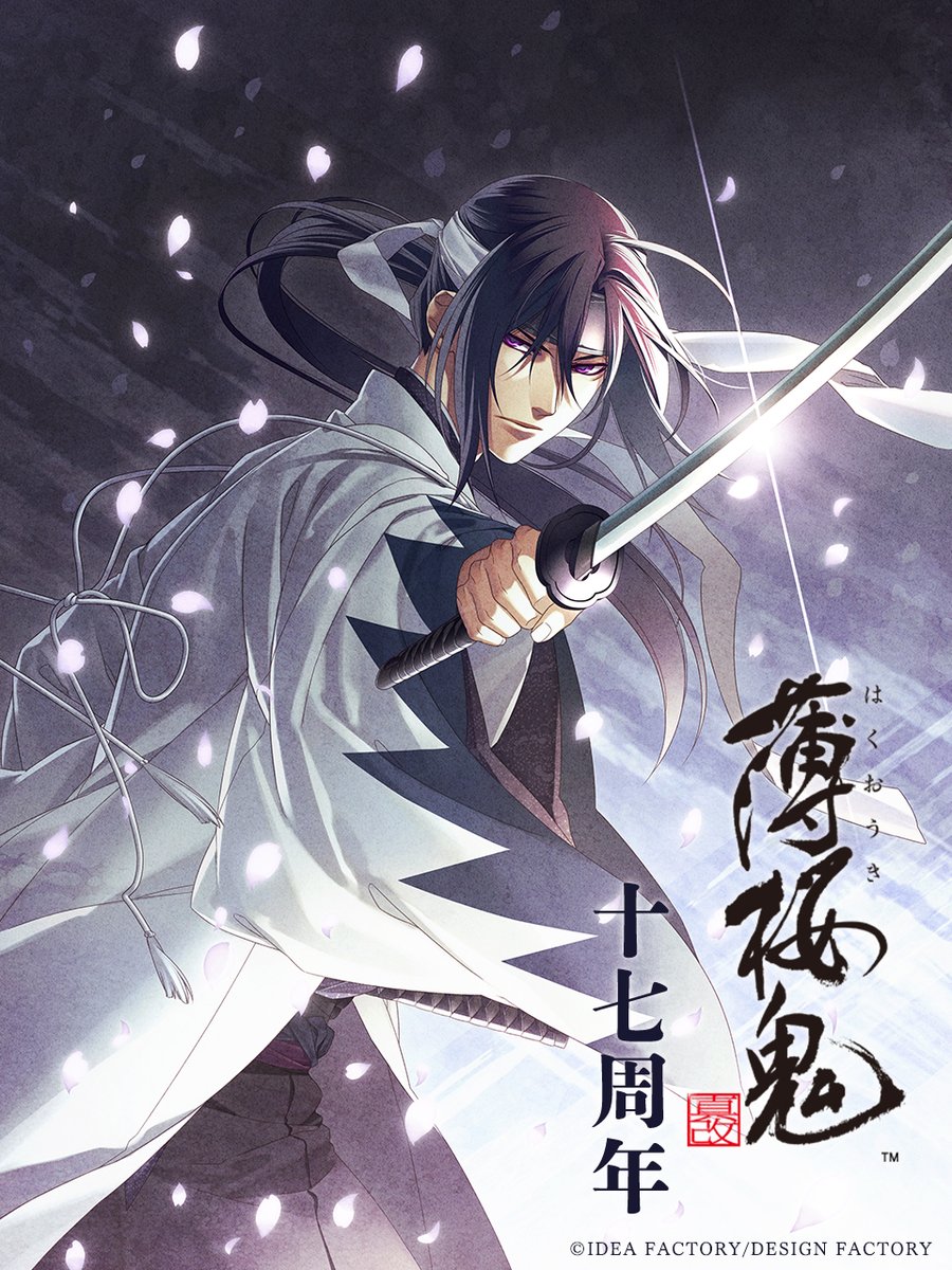 本日で薄桜鬼を発売してから17年が経ちました。 ここまで続けてこられ