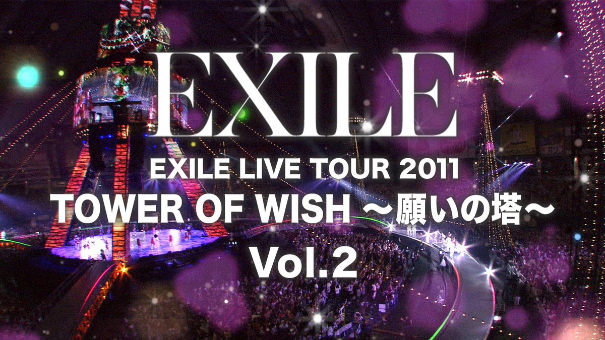 EXILE LIVE TOUR 2011 TOWER OF WISH 〜願いの塔〜 (Digest Vol.2