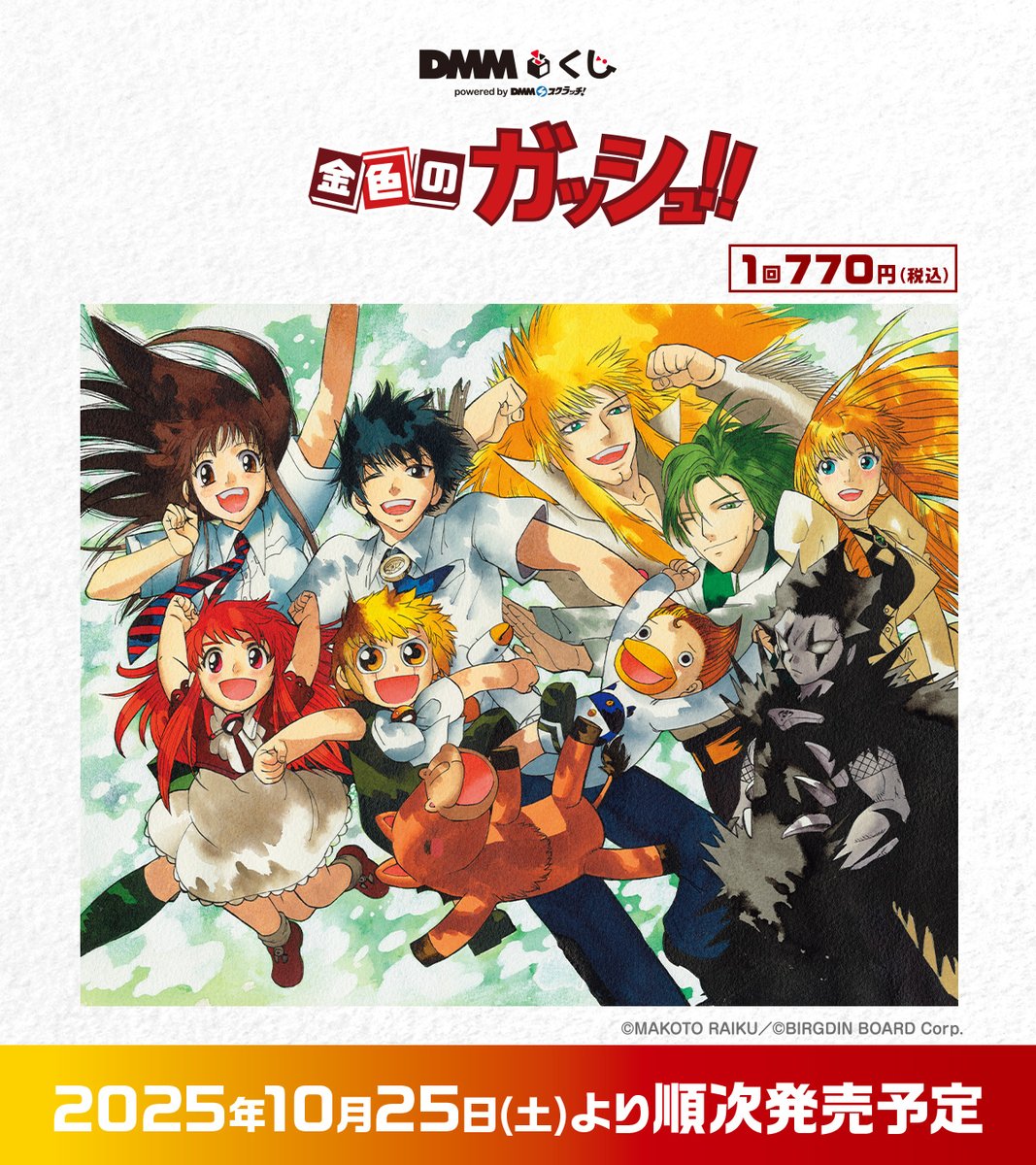 ╋━━ 原作「金色のガッシュ!!」DMMくじ ✨ラインナップ公開