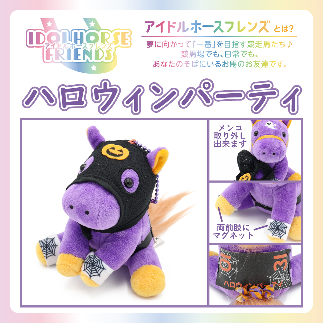 アイドルホースフレンズ ハロウィンパーティ新発売🎃】 『アイドル