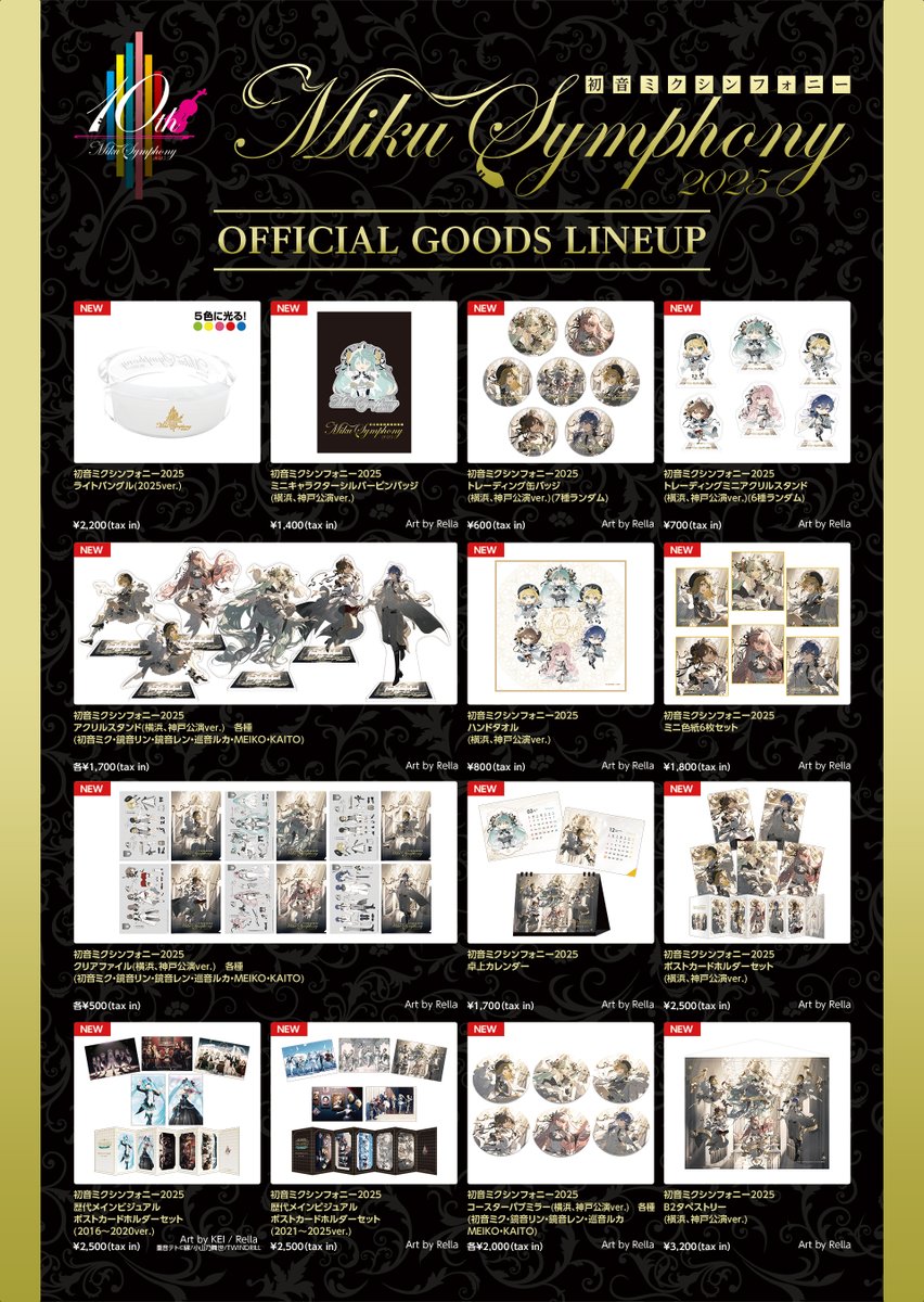 初音ミクシンフォニー2025🎻 横浜公演 グッズ事前予約・会場受け取り