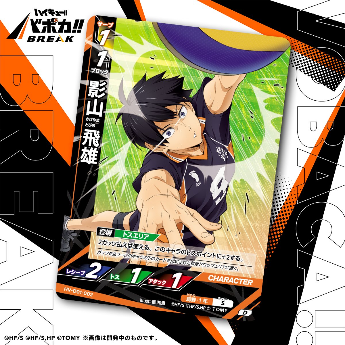カード紹介🏐】 10/25（土）発売のハイキュー!! バボカ!! BREAK