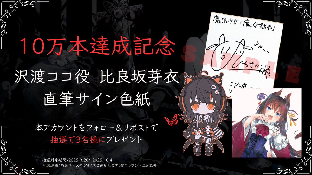 ◇#まのさば 販売10万本達成記念◇ 『魔法少女ノ魔女裁判』10万本販売